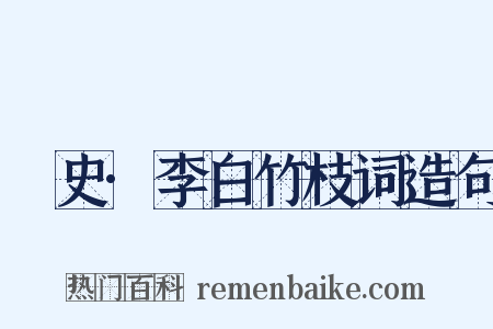 桯史·李白竹枝词造句是什么意思的图片